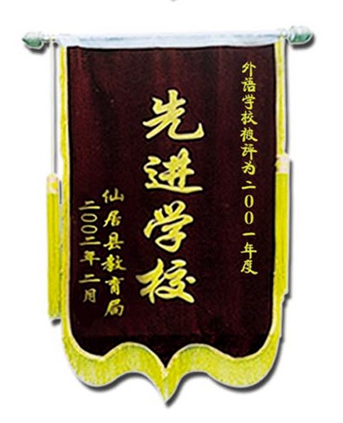 2001年度仙居縣先進(jìn)學(xué)校