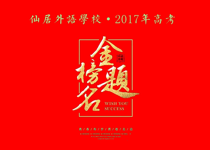 2017年高考純文化分一段線（重點線）高校錄取光榮榜