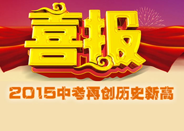 喜報：外語學校2015中考成績創(chuàng)歷史新高