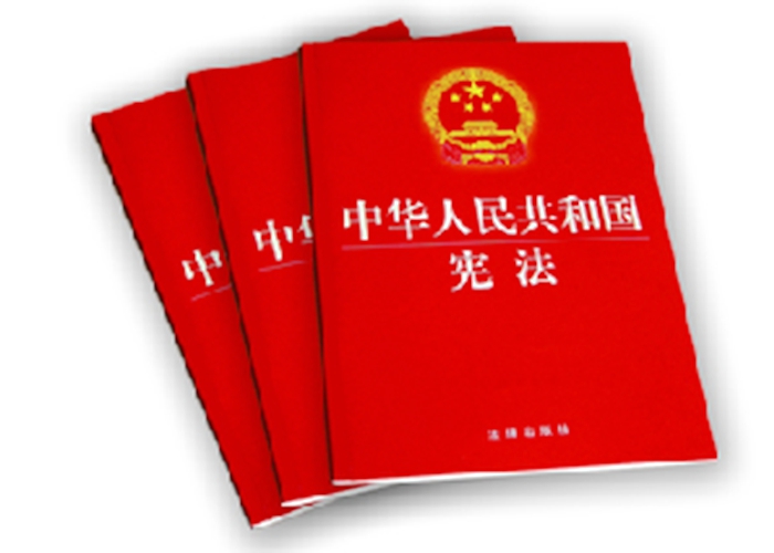 中華人民共和國(guó)憲法(全文)