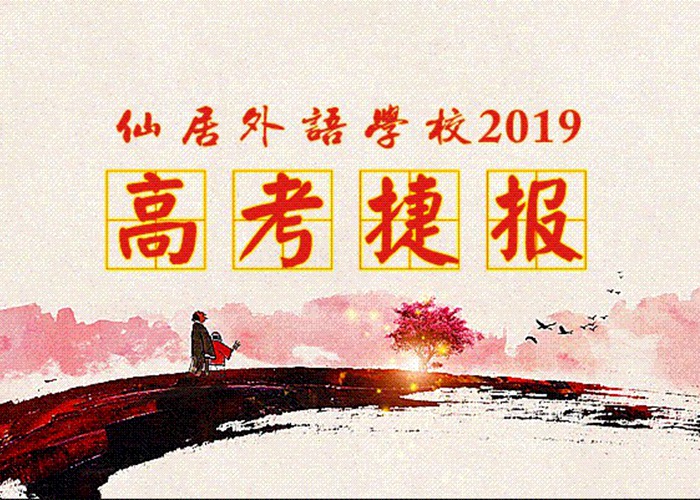 喜報(bào)！我校2019年高考取得優(yōu)異成績！