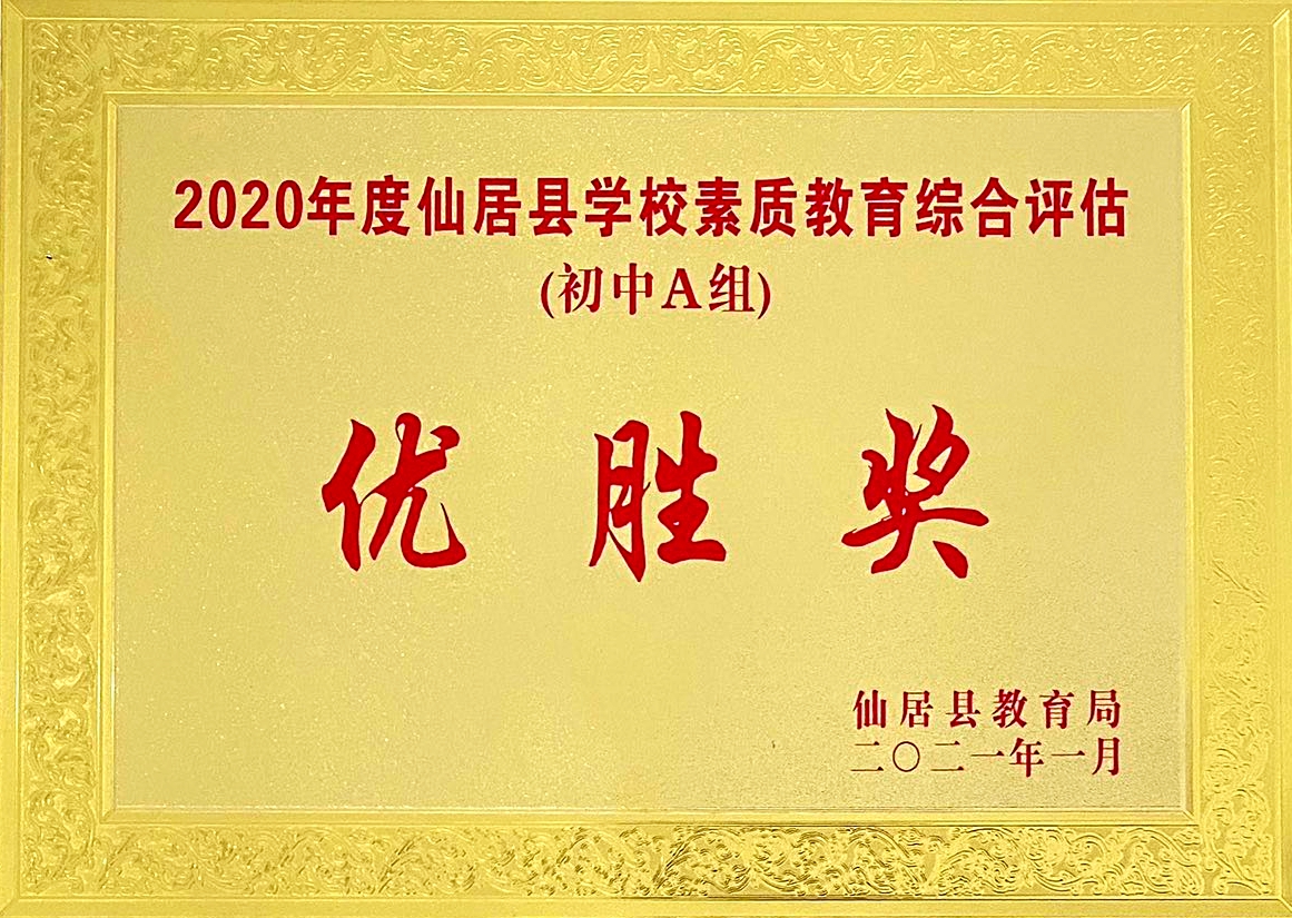 喜報(bào)！我校獲“2020年度仙居縣學(xué)校素質(zhì)教育綜合評(píng)估‘優(yōu)勝獎(jiǎng)’”殊榮