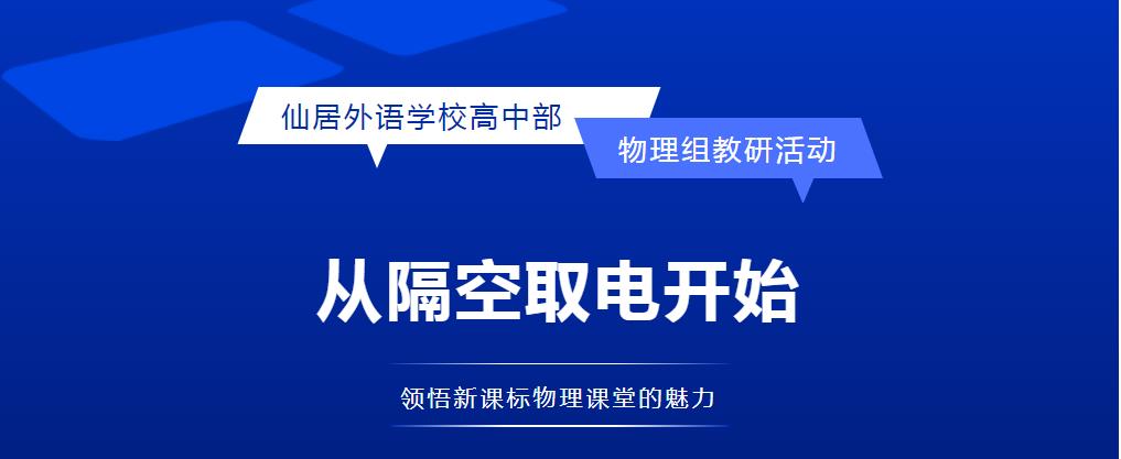 從隔空取電開(kāi)始——領(lǐng)悟新課標(biāo)物理課堂的魅力