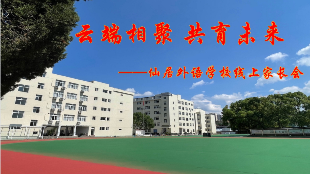 小學(xué)部舉辦2022秋季學(xué)期線上家長(zhǎng)會(huì)