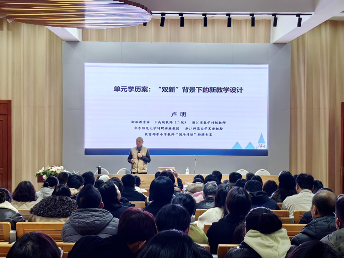 聚焦課堂│浙派教育家盧明教授蒞臨我校詳解“單元學(xué)歷案”新設(shè)計