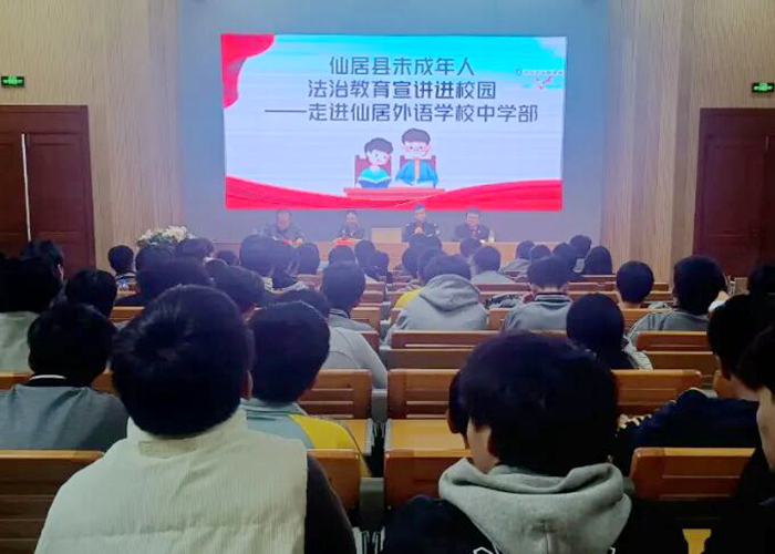 仙居縣未成年人法治教育宣講走進(jìn)校園
