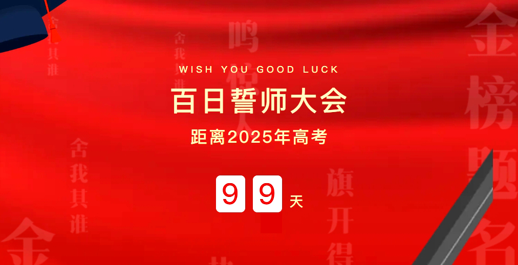 高中部舉行2025屆高考高三學子百日誓師大會