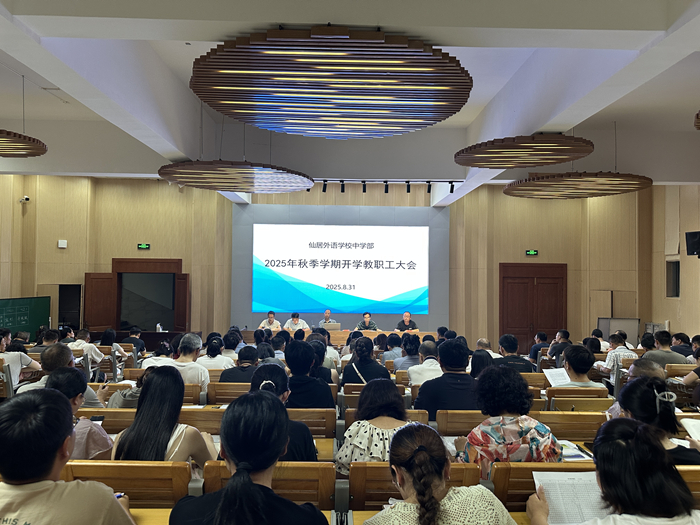 錨定目標(biāo)啟新學(xué) 中學(xué)部2025秋季開學(xué)工作會(huì)議